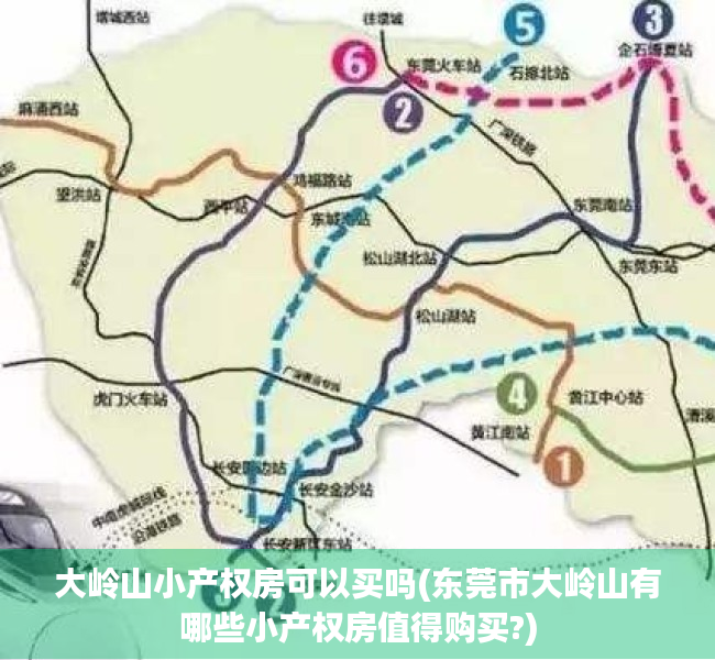 大岭山小产权房可以买吗(东莞市大岭山有哪些小产权房值得购买?) 大岭山小产权房可以买吗(东莞市大岭山有哪些小产权房值得购买?)