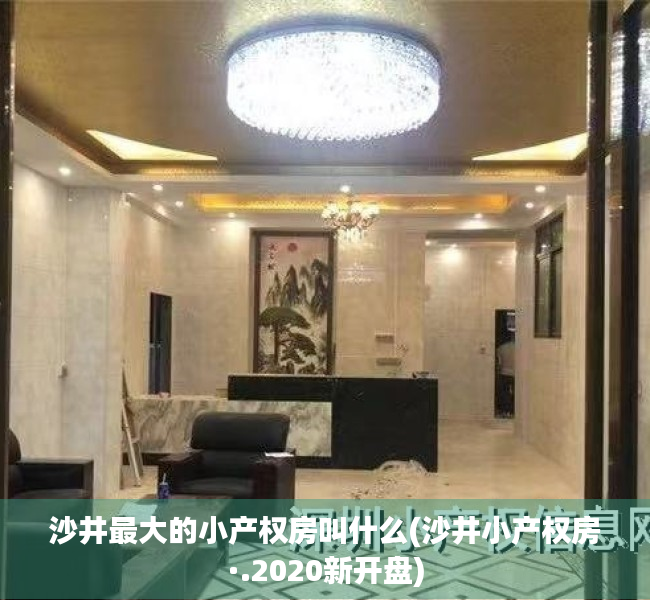 沙井最大的小产权房叫什么(沙井小产权房·.2020新开盘) 沙井最大的小产权房叫什么(沙井小产权房·.2020新开盘)