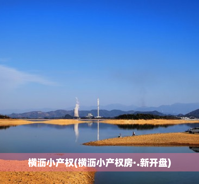 横沥小产权(横沥小产权房·.新开盘) 横沥小产权(横沥小产权房·.新开盘)