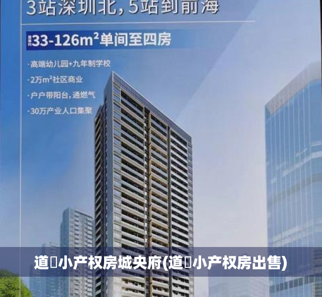 道滘小产权房城央府(道滘小产权房出售) 道滘小产权房城央府(道滘小产权房出售)