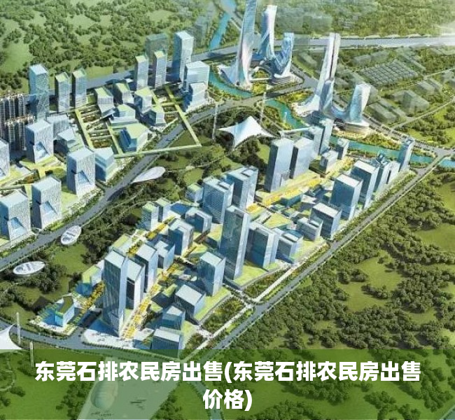 东莞石排农民房出售(东莞石排农民房出售价格) 东莞石排农民房出售(东莞石排农民房出售价格)