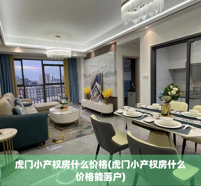虎门小产权房什么价格(虎门小产权房什么价格能落户) 虎门小产权房什么价格(虎门小产权房什么价格能落户)