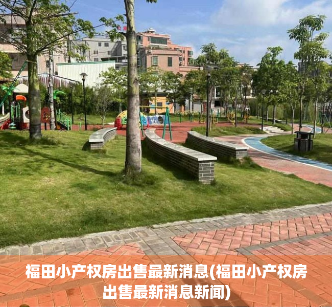 福田小产权房出售最新消息(福田小产权房出售最新消息新闻) 福田小产权房出售最新消息(福田小产权房出售最新消息新闻)