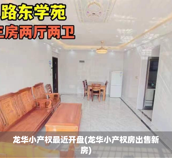 龙华小产权最近开盘(龙华小产权房出售新房) 龙华小产权最近开盘(龙华小产权房出售新房)