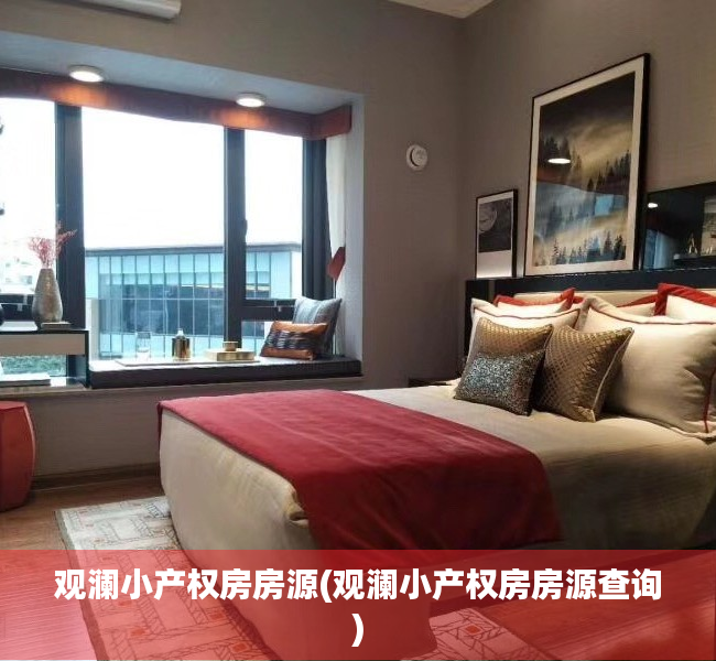 观澜小产权房房源(观澜小产权房房源查询) 观澜小产权房房源(观澜小产权房房源查询)