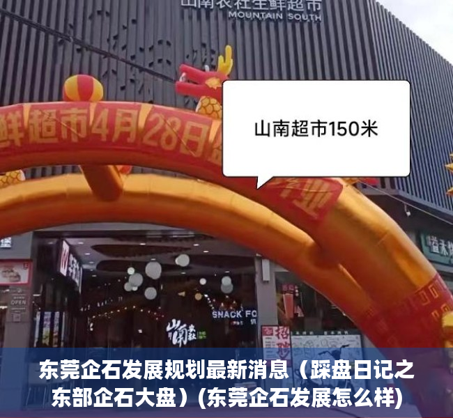 东莞企石发展规划最新消息（踩盘日记之东部企石大盘）(东莞企石发展怎么样)