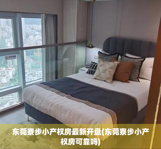 东莞寮步小产权房最新开盘(东莞寮步小产权房可靠吗) 东莞寮步小产权房最新开盘(东莞寮步小产权房可靠吗)