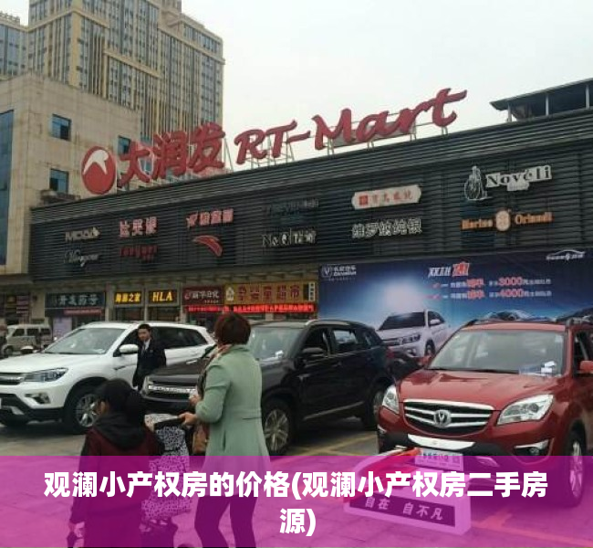 观澜小产权房的价格(观澜小产权房二手房源) 观澜小产权房的价格(观澜小产权房二手房源)
