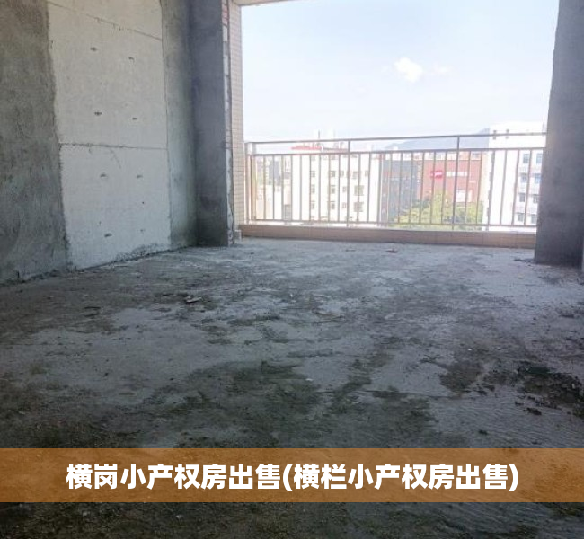 横岗小产权房出售(横栏小产权房出售) 横岗小产权房出售(横栏小产权房出售)