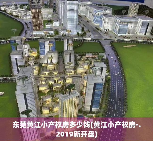 东莞黄江小产权房多少钱(黄江小产权房·.2019新开盘) 东莞黄江小产权房多少钱(黄江小产权房·.2019新开盘)