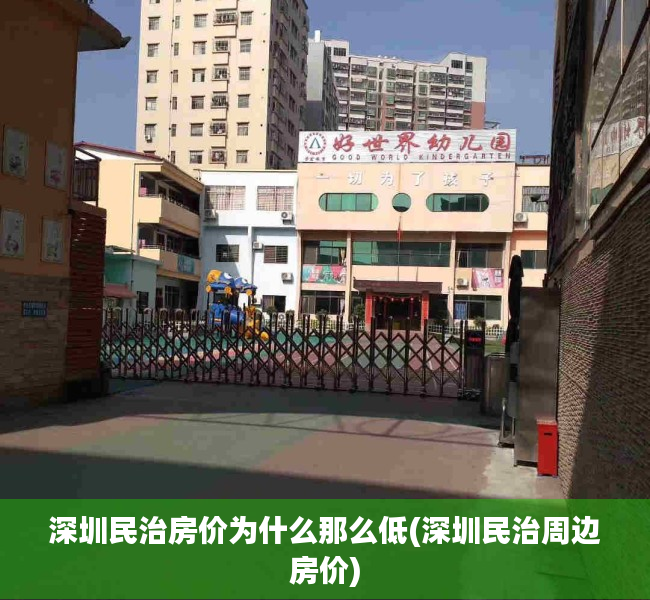 深圳民治房价为什么那么低(深圳民治周边房价) 深圳民治房价为什么那么低(深圳民治周边房价)