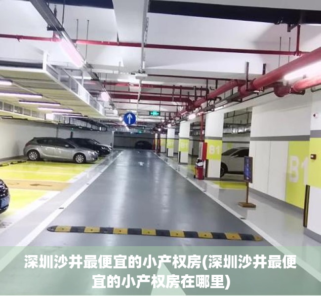 深圳沙井最便宜的小产权房(深圳沙井最便宜的小产权房在哪里) 深圳沙井最便宜的小产权房(深圳沙井最便宜的小产权房在哪里)