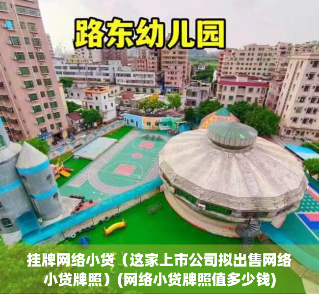 挂牌网络小贷（这家上市公司拟出售网络小贷牌照）(网络小贷牌照值多少钱)