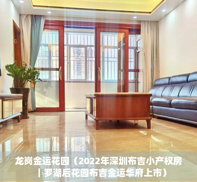 龙岗金运花园（2022年深圳布吉小产权房｜罗湖后花园布吉金运华府上市）