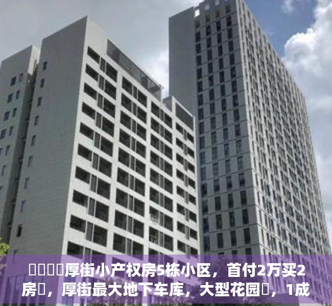 ️️️️厚街小产权房5栋小区，首付2万买2房️，厚街最大地下车库，大型花园️，1成首付，分期8年 低利息，厚街《华悦天城》