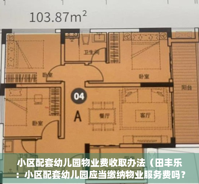 小区配套幼儿园物业费收取办法（田丰乐：小区配套幼儿园应当缴纳物业服务费吗？）