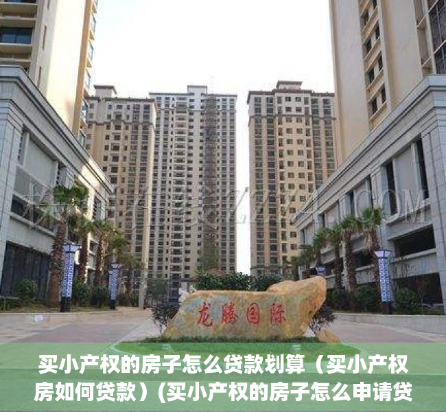 买小产权的房子怎么贷款划算（买小产权房如何贷款）(买小产权的房子怎么申请贷款)