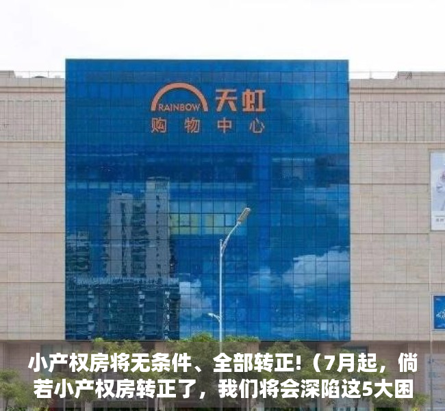 小产权房将无条件、全部转正!（7月起，倘若小产权房转正了，我们将会深陷这5大困境之中！）