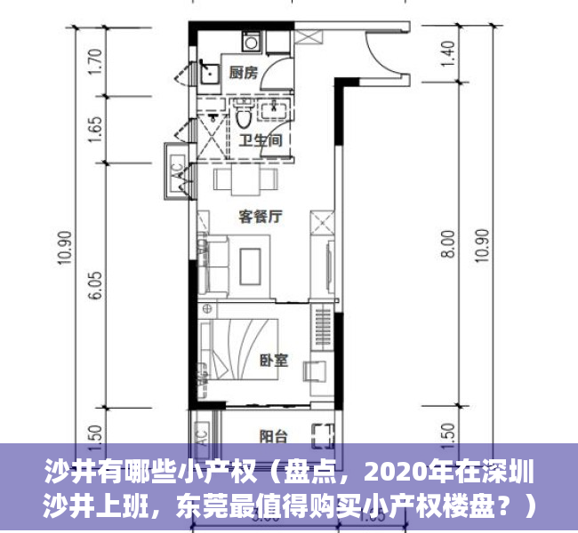 沙井有哪些小产权（盘点，2020年在深圳沙井上班，东莞最值得购买小产权楼盘？）