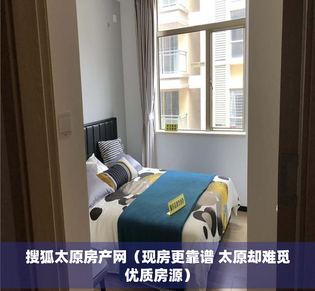 搜狐太原房产网（现房更靠谱 太原却难觅优质房源）