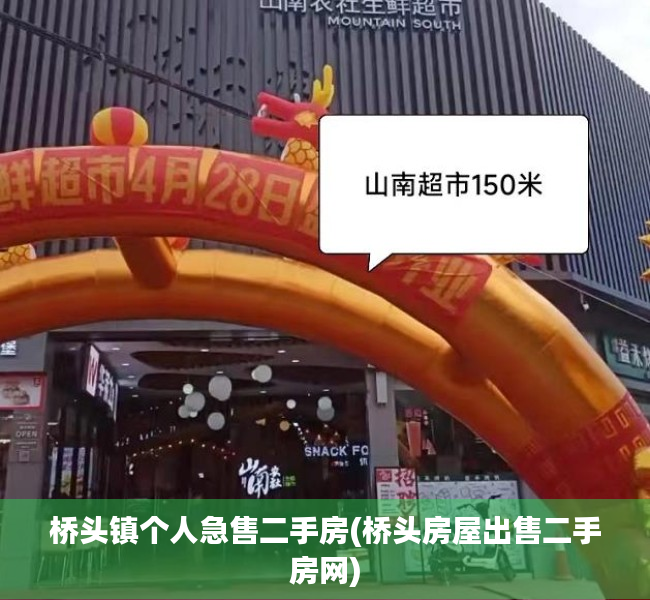 桥头镇个人急售二手房(桥头房屋出售二手房网)