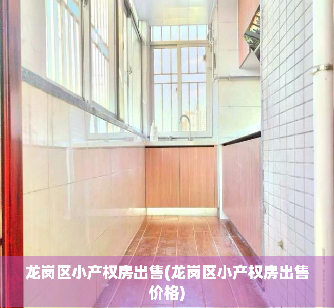 龙岗区小产权房出售(龙岗区小产权房出售价格) 龙岗区小产权房出售(龙岗区小产权房出售价格)