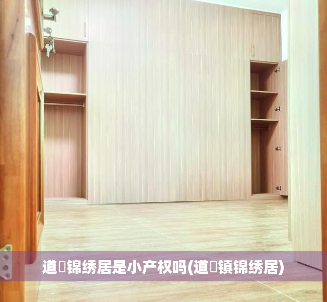 道滘锦绣居是小产权吗(道滘镇锦绣居)