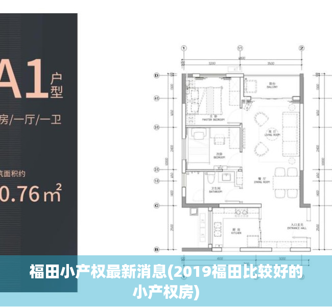 福田小产权最新消息(2019福田比较好的小产权房)