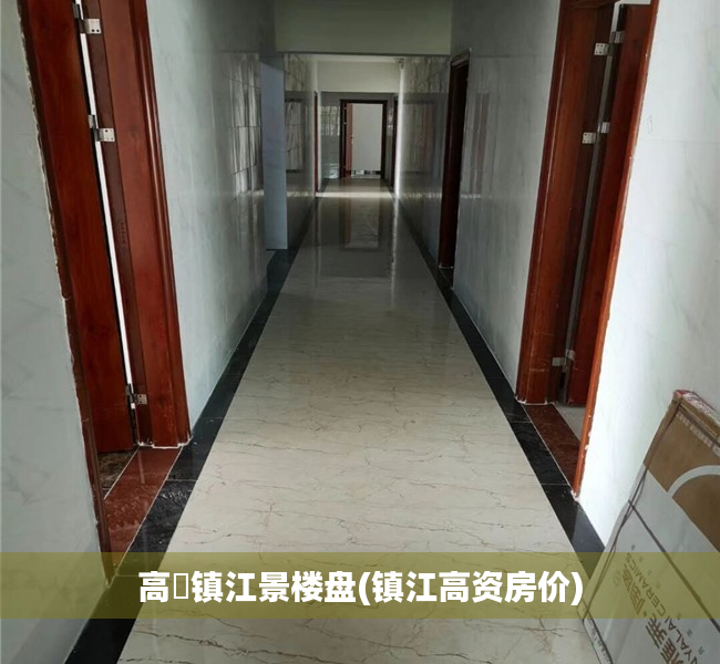 高埗镇江景楼盘(镇江高资房价) 高埗镇江景楼盘(镇江高资房价)