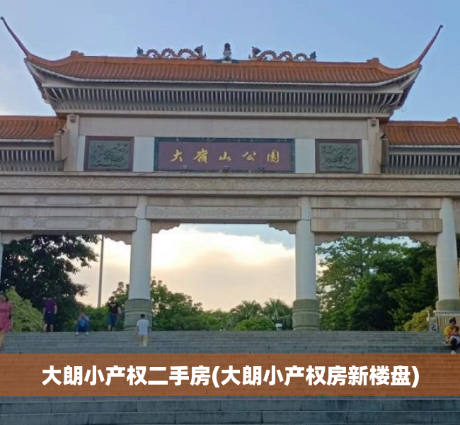 大朗小产权二手房(大朗小产权房新楼盘)