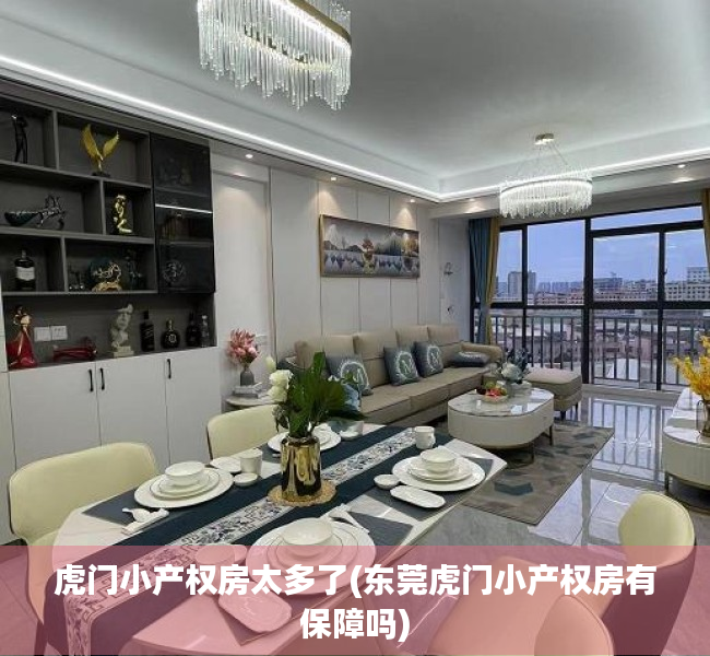 虎门小产权房太多了(东莞虎门小产权房有保障吗) 虎门小产权房太多了(东莞虎门小产权房有保障吗)