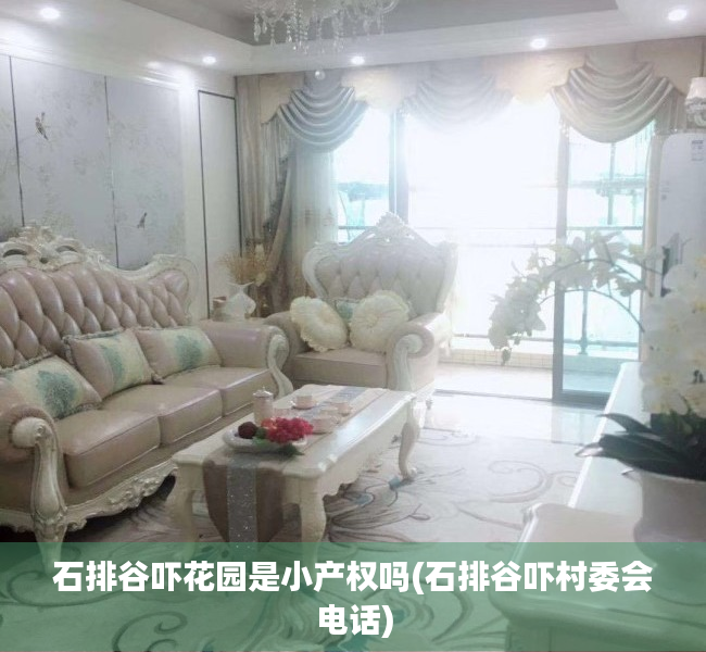 石排谷吓花园是小产权吗(石排谷吓村委会电话)