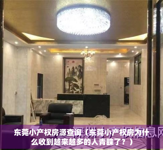 东莞小产权房源查询（东莞小产权房为什么收到越来越多的人青睐了？）