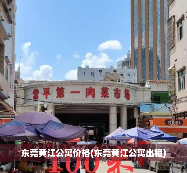 东莞黄江公寓价格(东莞黄江公寓出租) 东莞黄江公寓价格(东莞黄江公寓出租)