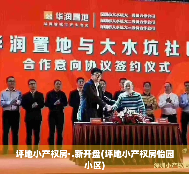 坪地小产权房·.新开盘(坪地小产权房怡园小区) 坪地小产权房·.新开盘(坪地小产权房怡园小区)