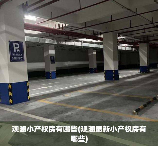 观澜小产权房有哪些(观澜最新小产权房有哪些)