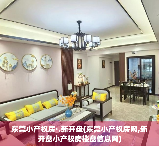 东莞小产权房·.新开盘(东莞小产权房网,新开盘小产权房楼盘信息网)
