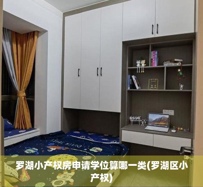 罗湖小产权房申请学位算哪一类(罗湖区小产权) 罗湖小产权房申请学位算哪一类(罗湖区小产权)