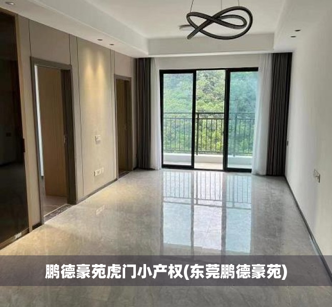 鹏德豪苑虎门小产权(东莞鹏德豪苑)