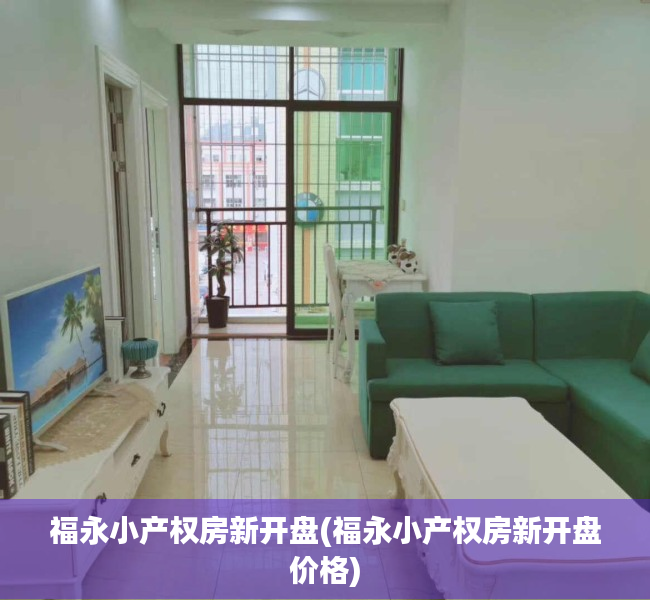 福永小产权房新开盘(福永小产权房新开盘价格)