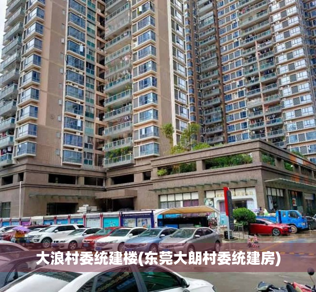 大浪村委统建楼(东莞大朗村委统建房)