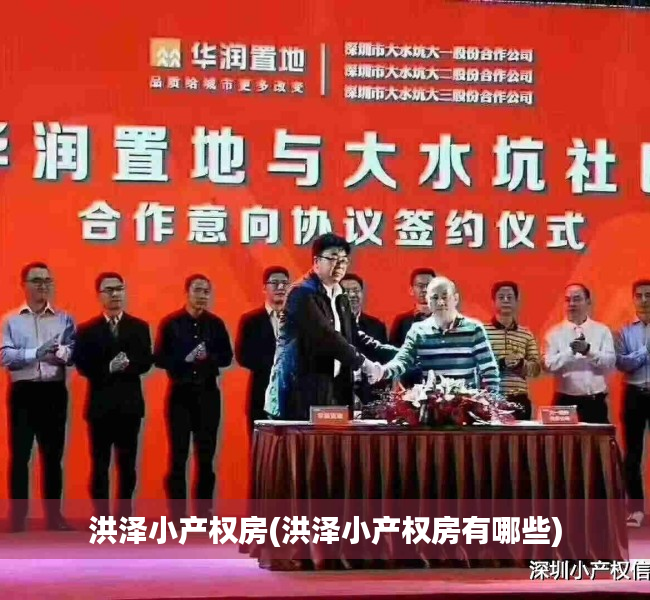 洪泽小产权房(洪泽小产权房有哪些)