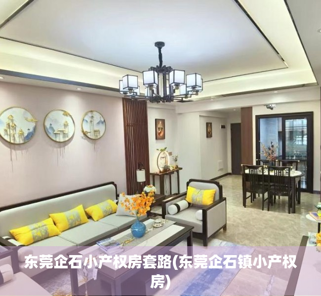东莞企石小产权房套路(东莞企石镇小产权房)