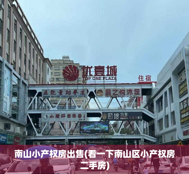 南山小产权房出售(看一下南山区小产权房二手房) 南山小产权房出售(看一下南山区小产权房二手房)