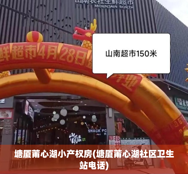 塘厦莆心湖小产权房(塘厦莆心湖社区卫生站电话) 塘厦莆心湖小产权房(塘厦莆心湖社区卫生站电话)