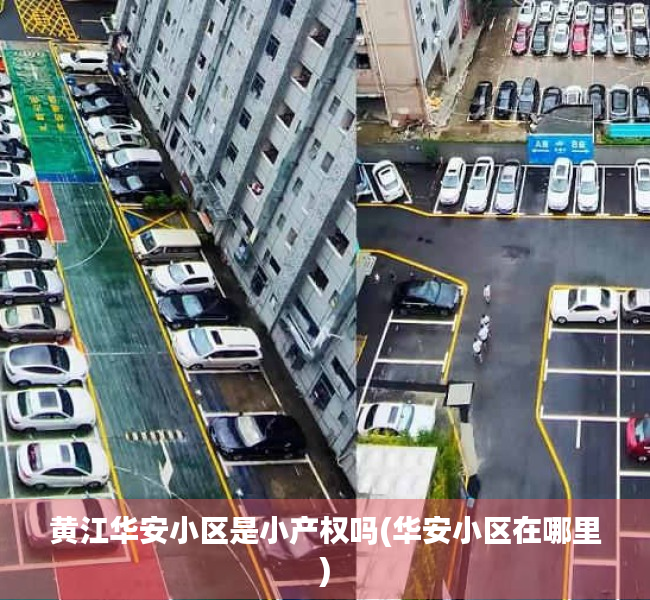 黄江华安小区是小产权吗(华安小区在哪里) 黄江华安小区是小产权吗(华安小区在哪里)