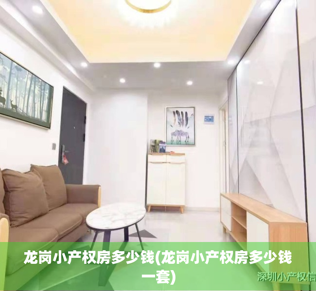 龙岗小产权房多少钱(龙岗小产权房多少钱一套) 龙岗小产权房多少钱(龙岗小产权房多少钱一套)