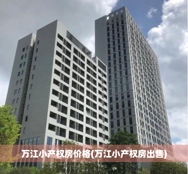 万江小产权房价格(万江小产权房出售) 万江小产权房价格(万江小产权房出售)