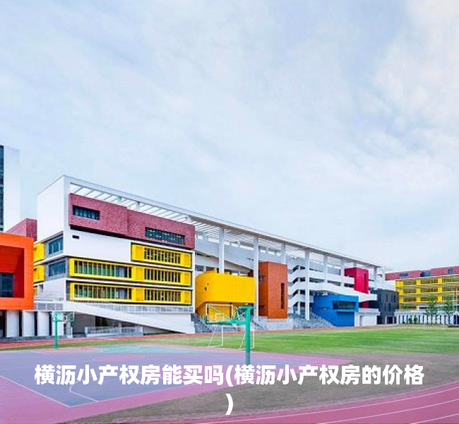 横沥小产权房能买吗(横沥小产权房的价格)