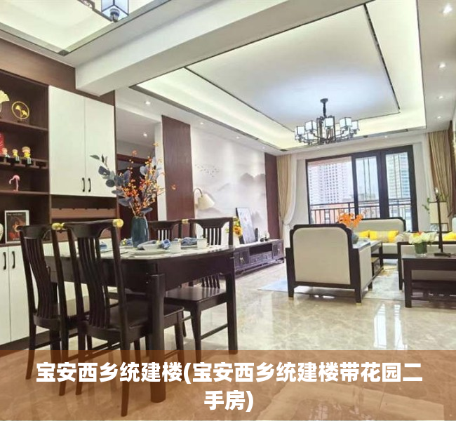宝安西乡统建楼(宝安西乡统建楼带花园二手房) 宝安西乡统建楼(宝安西乡统建楼带花园二手房)
